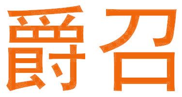 爵召