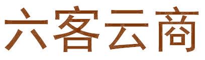 六客云商
