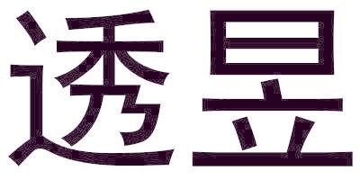 透昱