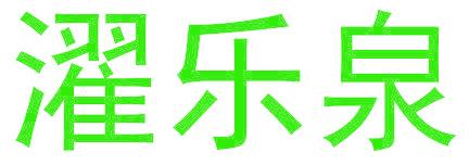 濯乐泉