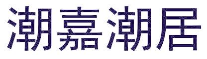 潮嘉潮居