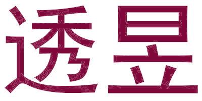 透昱