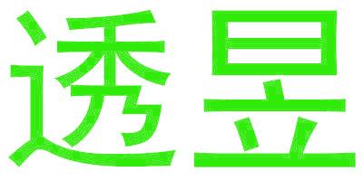 透昱