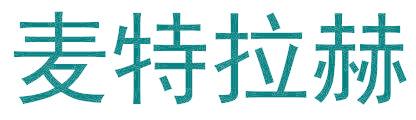 麦特拉赫