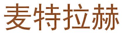 麦特拉赫