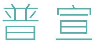 普宣