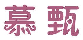 慕甄