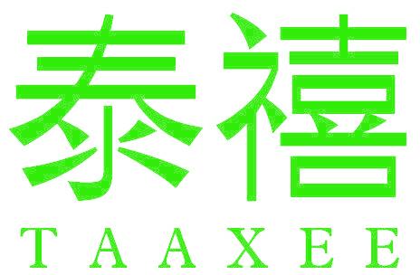 泰禧 TAAXEE