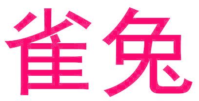 雀兔