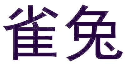 雀兔