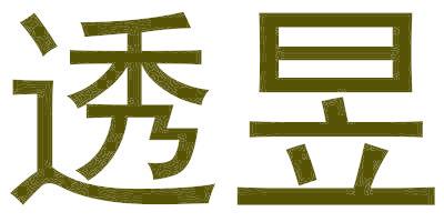 透昱