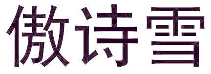 傲诗雪