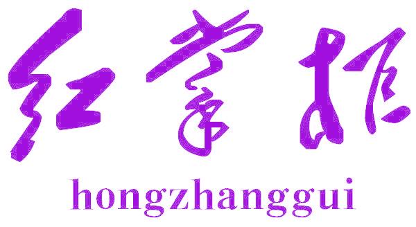 红掌柜
