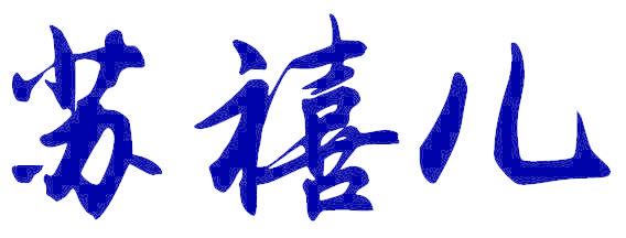 苏禧儿