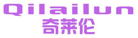 奇莱伦