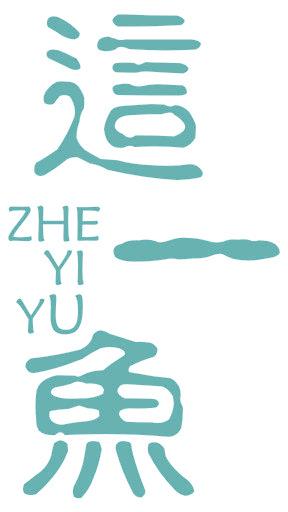 这一鱼