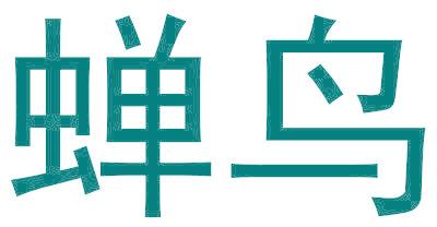 蝉鸟