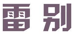 雷别