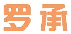 罗承