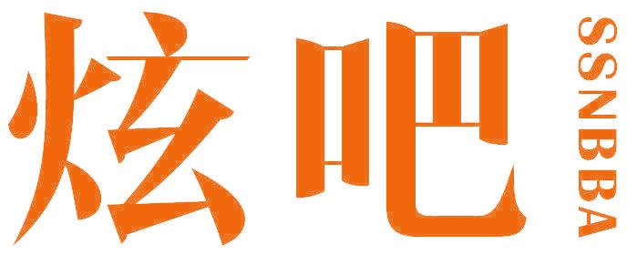 炫吧 SSNBBA