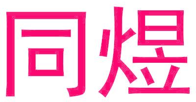 同煜