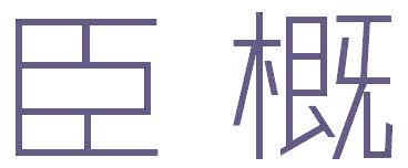 臣概