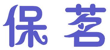 保茗