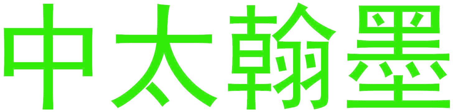 中太翰墨