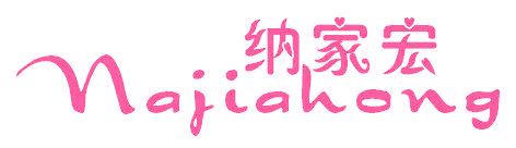 纳家宏