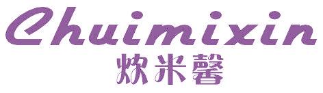 炊米馨