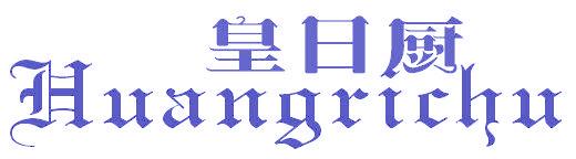皇日厨