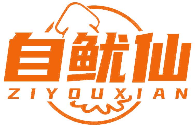 自鱿仙