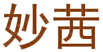 妙茜