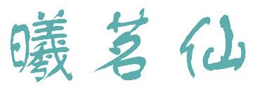 曦茗仙