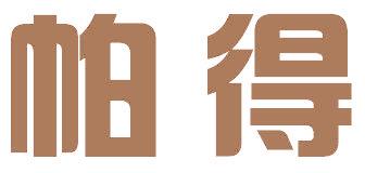 帕得
