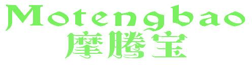 摩腾宝