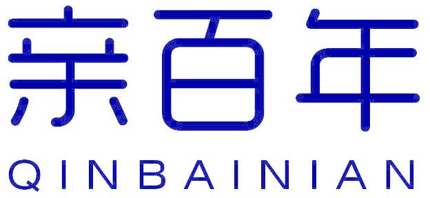 亲百年