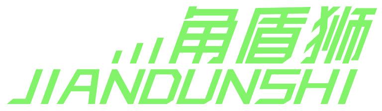 角盾狮 JIANDUNSHI
