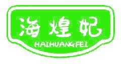 海煌妃