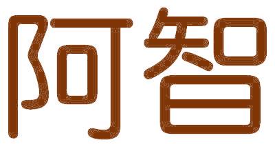阿智