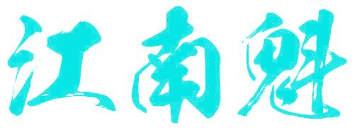 江南魁