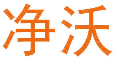 凈沃