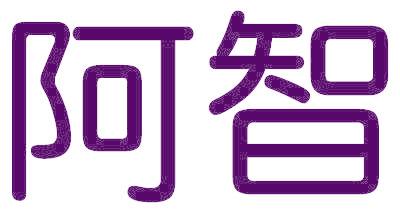 阿智