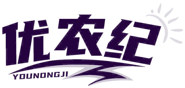 优农纪