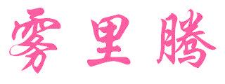 雾里腾