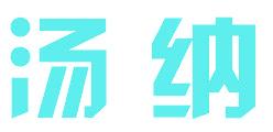 汤纳