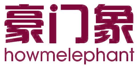 豪门象 HOWMELEPHANT