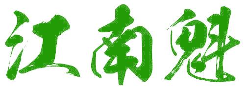 江南魁