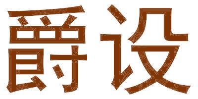爵设