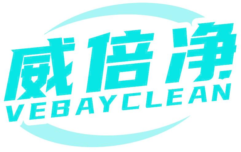 威倍净 VEBAYCLEAN